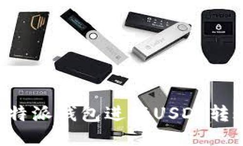 如何使用比特派钱包进行USDT转账：详细指南