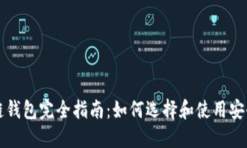 区块链钱包完全指南：如何选择和使用安全钱包