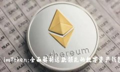 : imToken：全面解析这款领