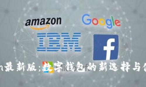 imToken最新版：数字钱包的新选择与使用指南