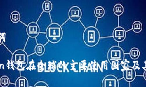 和关键词

imToken钱包在全球的主要使用国家及其影响力