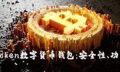 全面解析imToken数字货币钱