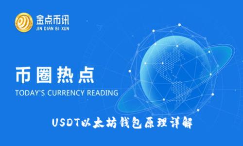 USDT以太坊钱包原理详解
