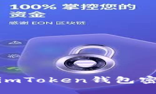 : 如何解决imToken钱包密码错误问题