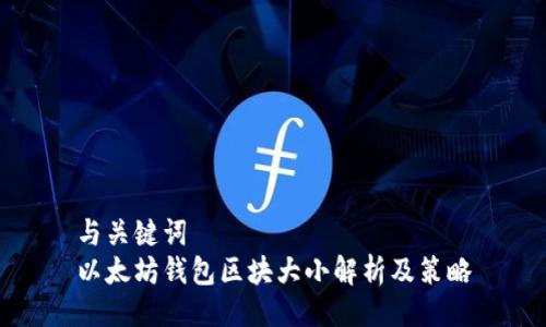 与关键词  
以太坊钱包区块大小解析及策略