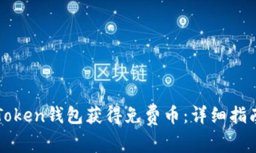 如何通过imToken钱包获得免费币：详细指南与实用技巧