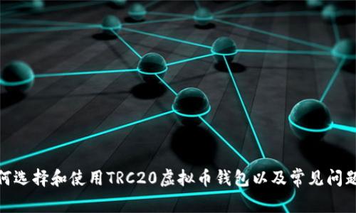 : 如何选择和使用TRC20虚拟币钱包以及常见问题解答