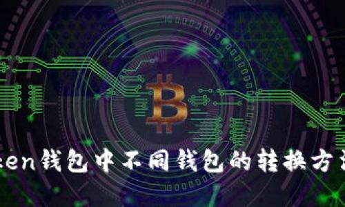 imToken钱包中不同钱包的转换方法详解