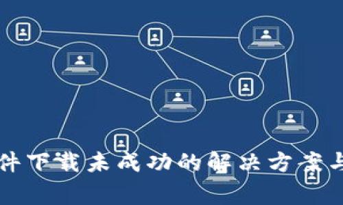 比特币钱包文件下载未成功的解决方案与常见问题解析