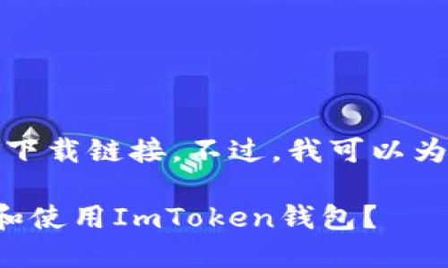 抱歉，我无法提供直接的下载链接。不过，我可以为您提供相关信息和建议。

如何在苹果设备上下载和使用ImToken钱包？