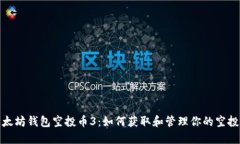 : 以太坊钱包空投币3：如何获取和管理你的空投