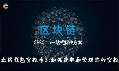 : 以太坊钱包空投币3：如何获取和管理你的空投资产