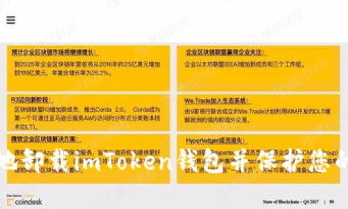 如何安全地卸载imToken钱包并保护您的数字资产