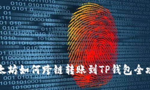 以太坊如何跨链转账到TP钱包全攻略