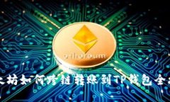 以太坊如何跨链转账到TP钱包全攻略