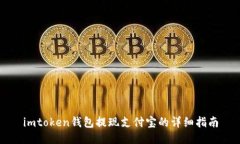 imtoken钱包提现支付宝的详