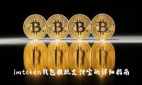 imtoken钱包提现支付宝的详细指南