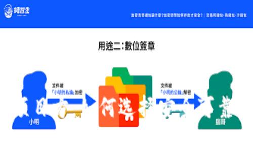 区块链钱包项目方：如何选择安全可靠的钱包服务？