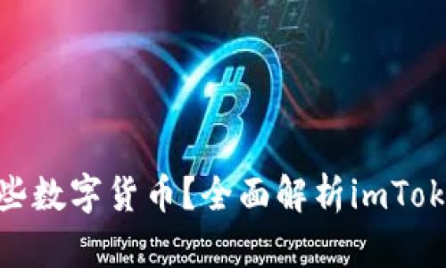 imToken钱包可以存放哪些数字货币？全面解析imToken钱包的功能与支持币种