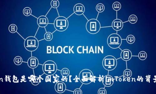 imToken钱包是哪个国家的？全面解析imToken的背景与发展