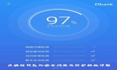 区块链钱包的安全问题及