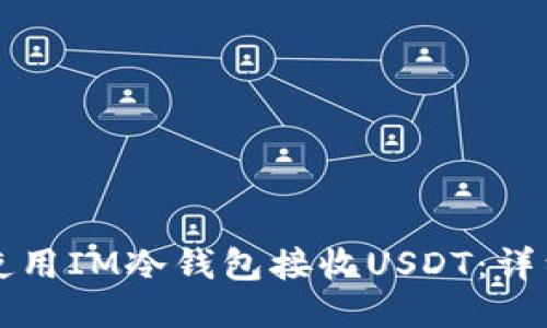 如何使用IM冷钱包接收USDT：详细指南