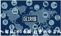   深入解析IMO币圈：投资机