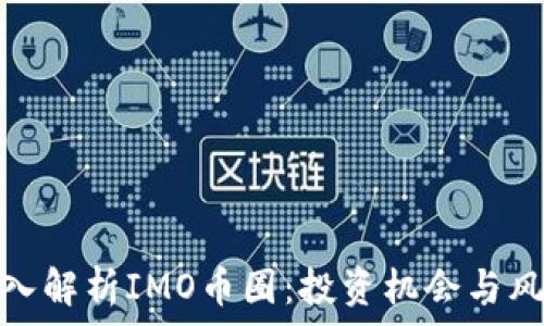   
深入解析IMO币圈：投资机会与风险
