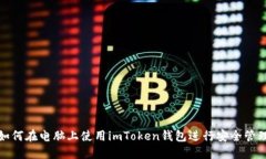 如何在电脑上使用imToken钱