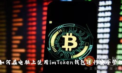 如何在电脑上使用imToken钱包进行安全管理