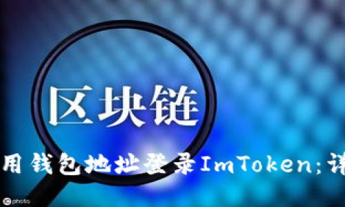 如何使用钱包地址登录ImToken：详细指南