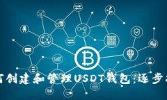 如何创建和管理USDT钱包：逐步指南