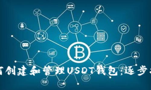 如何创建和管理USDT钱包:逐步指南