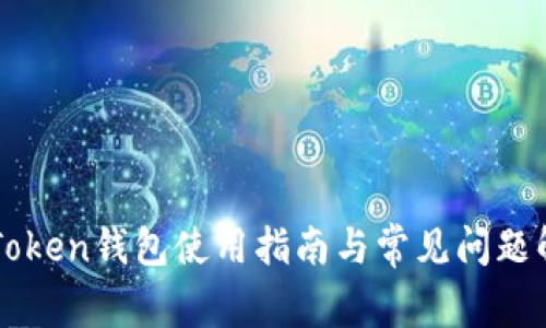 imToken钱包使用指南与常见问题解答