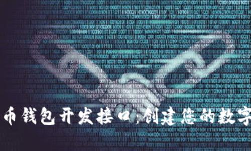 全面了解比特币钱包开发接口：创建您的数字资产管理平台