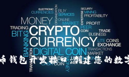 全面了解比特币钱包开发接口：创建您的数字资产管理平台