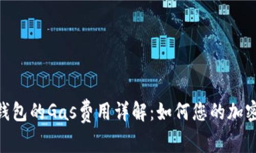 imToken钱包的Gas费用详解：如何您的加密交易成本