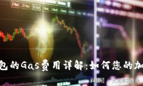 imToken钱包的Gas费用详解：如何您的加密交易成本