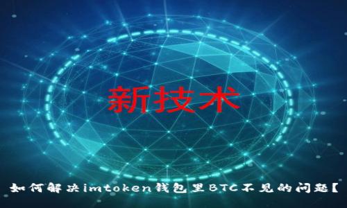 如何解决imtoken钱包里BTC不见的问题？