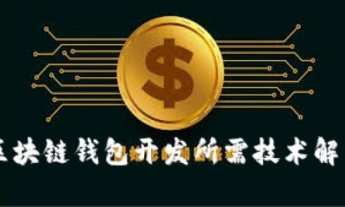 区块链钱包开发所需技术解析