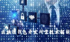 区块链钱包开发所需技术解析