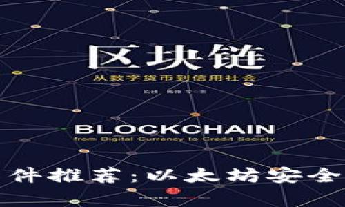 最佳冷钱包软件推荐：以太坊安全存储解决方案