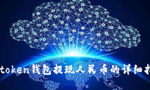 imtoken钱包提现人民币的详细指南