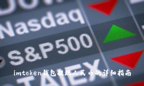 imtoken钱包提现人民币的详细指南