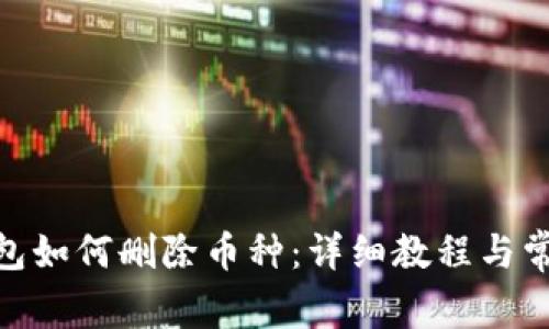 imToken钱包如何删除币种：详细教程与常见问题解答
