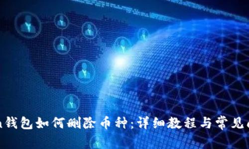 imToken钱包如何删除币种：详细教程与常见问题解答