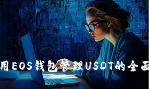 : 使用EOS钱包管理USDT的全面指南