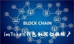 imToken钱包如何切换账户