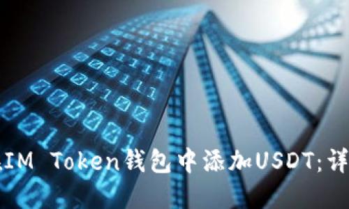 如何在IM Token钱包中添加USDT：详细指南
