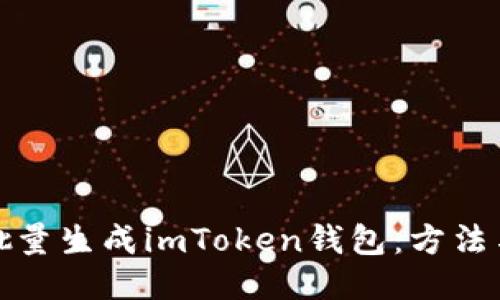 如何批量生成imToken钱包：方法与技巧